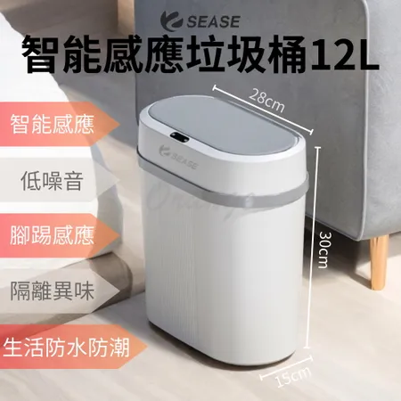 小米有品 Sease 智能感應垃圾桶12L 感應式垃圾桶 智能垃圾桶 垃圾桶 垃圾筒 電動垃圾筒 紅外線垃圾桶 自動掀蓋