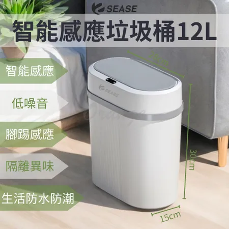 Sease 智能感應垃圾桶12L 小米有品 感應式垃圾桶 智能垃圾桶 垃圾桶 垃圾筒 電動垃圾筒 紅外線垃圾桶 自動掀蓋