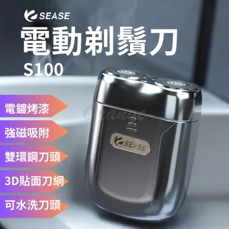 小米有品 Sease 電動剃鬚刀 S100 電動剃鬍刀 電動刮鬍刀 刮鬍刀 剃鬍刀 電鬍刀 剃鬚刀