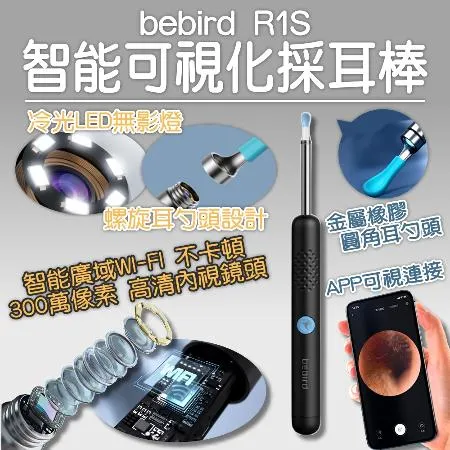 小米有品 bebird 智能可視採耳棒 R1S 可視掏耳棒 耳朵內視鏡 挖耳朵 掏耳棒 挖耳棒 掏耳屎  挖耳屎