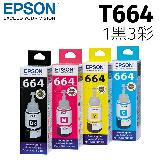 【EPSON】T664 1黑3彩一組墨水瓶