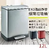 EKO 逸酷靜音緩降垃圾桶12L