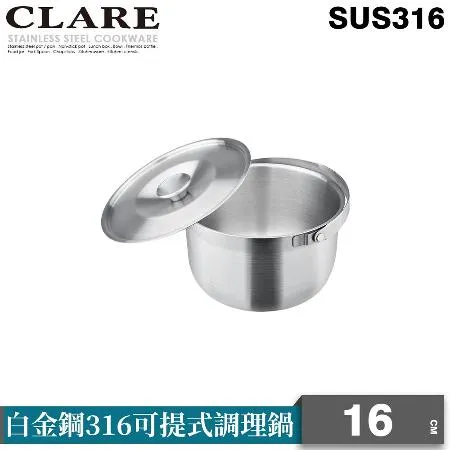 【CLARE 可蕾爾】白金鋼316可提調理鍋16cm
