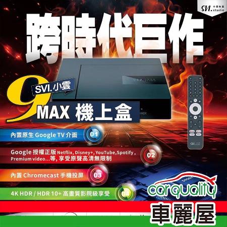 【SVICLOUD】小雲盒子9MAX WIFI雙頻2G+16G 多媒體機上盒