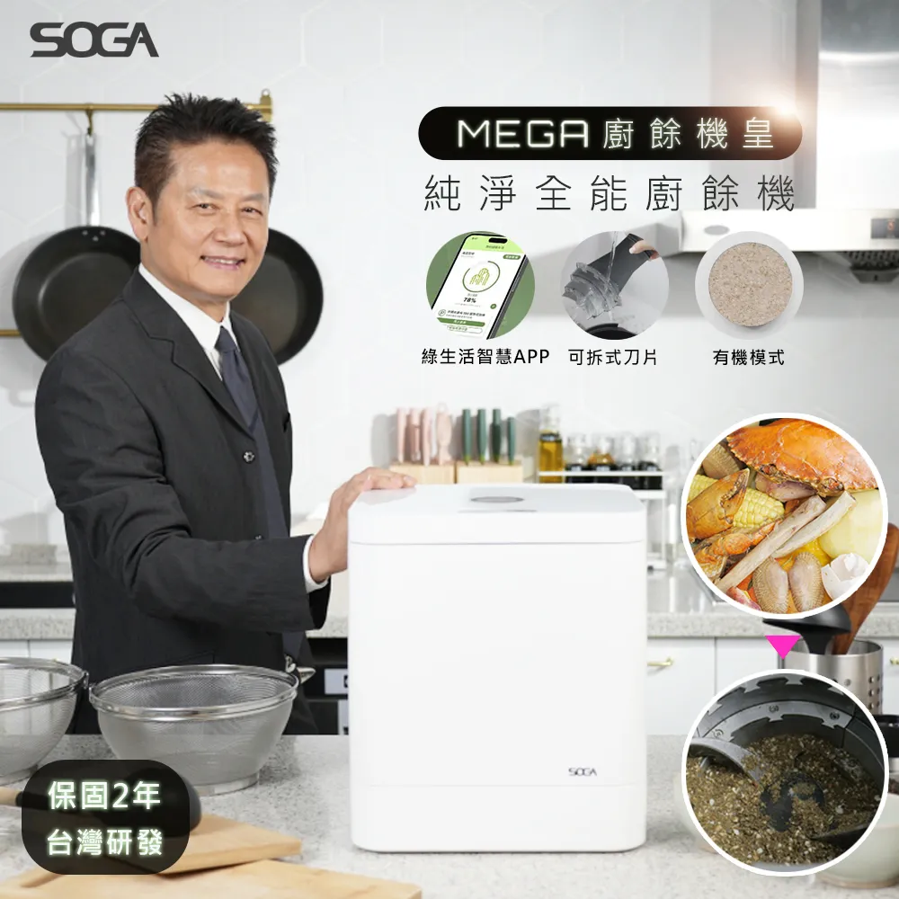 【SOGA】最強十合一MEGA廚餘機皇(最大容量/不挑食/專利刀片/殺菌/環保/獨家APP)