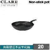 【CLARE 可蕾爾】典鑽鑄造不沾平底鍋20cm無蓋