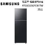 SAMSUNG 三星 351L 極簡雙門冰箱 RT35CG562CB1TW 石墨黑 台灣公司貨