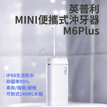 小米有品 英普利 mini沖牙器 M6plus 便攜沖牙器 便攜式沖牙機 沖牙機 洗牙機 洗牙器 電動沖牙器