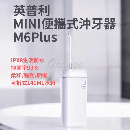 英普利 mini沖牙器 M6plus 小米有品 便攜沖牙器 便攜式沖牙機 沖牙機 洗牙機 洗牙器 電動沖牙器