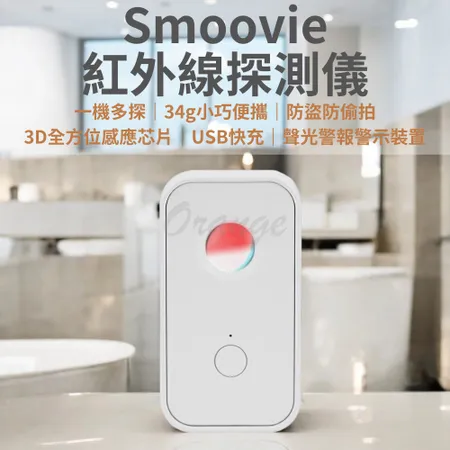 Smoovie 紅外線探測儀 防偷拍 防盜 探測器 反針孔 攝影機 針孔探測 警報器 小米有品