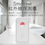 Smoovie 紅外線探測儀 小米有品 防偷拍 防盜 探測器 反針孔 攝影機 針孔探測 警報器