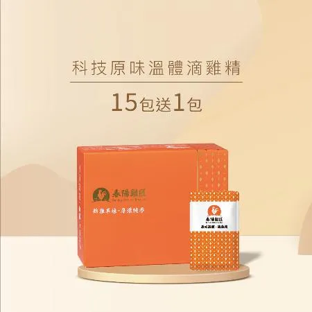 【春陽雞匠】科技原味溫體滴雞精禮盒(60ml*15入+送1入)(常溫)