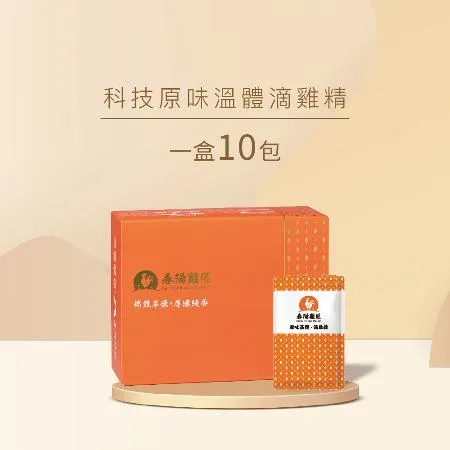 【春陽雞匠】科技原味溫體滴雞精禮盒(60ml*10入)(常溫)