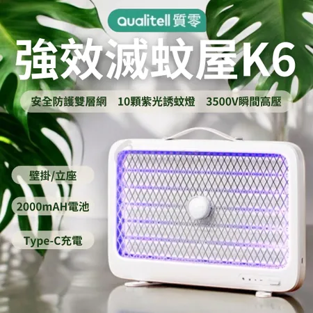 質零 K6 強效滅蚊屋 小米有品 滅蚊燈 捕蚊燈 電蚊燈 補蚊燈 電蚊拍 捕蚊拍 滅蚊拍 露營燈 K5