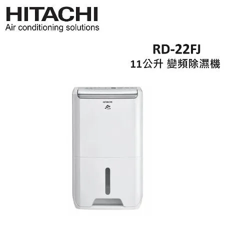 (現貨)HITACHI日立 11公升 變頻除濕機 RD-22FJ 璀璨白 公司貨