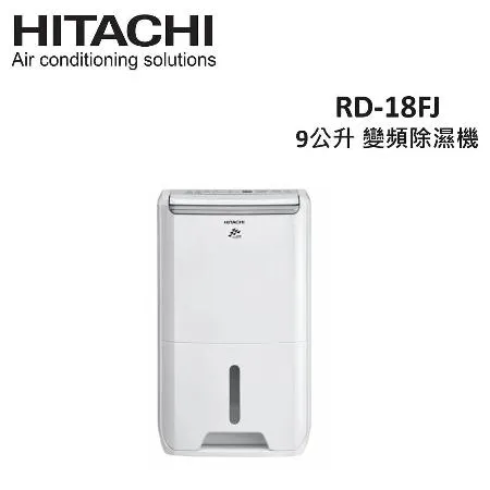 (現貨)HITACHI日立 9公升 變頻除濕機 RD-18FJ 璀璨白 公司貨