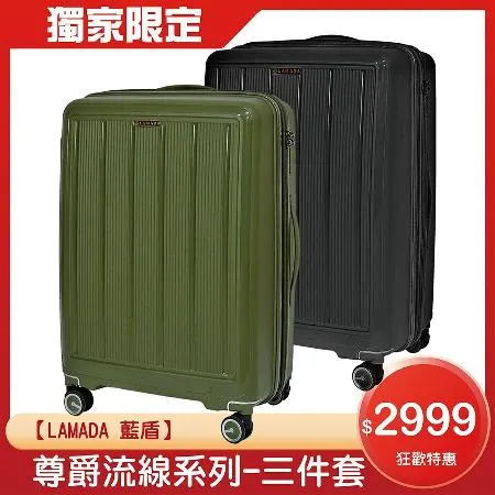【LAMADA】尊爵流線系列20+24+28吋三件套行李箱/旅行箱(四色可選)