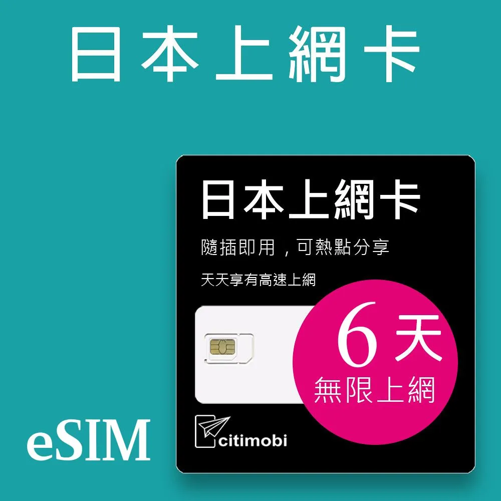 【citimobi 上網卡】eSIM 日本6天上網吃到飽不限量(1GB/日高速流量)支援雙電信