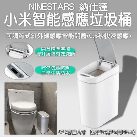 小米有品 納仕達 智能感應垃圾桶 7L 感應式垃圾桶 垃圾桶 垃圾筒 電動垃圾筒 紅外線垃圾桶