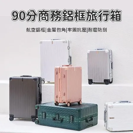 小米 90分 商務鋁框旅行箱 28吋(行李箱 登機箱 旅行箱 行李箱 萬向輪 拉桿箱)