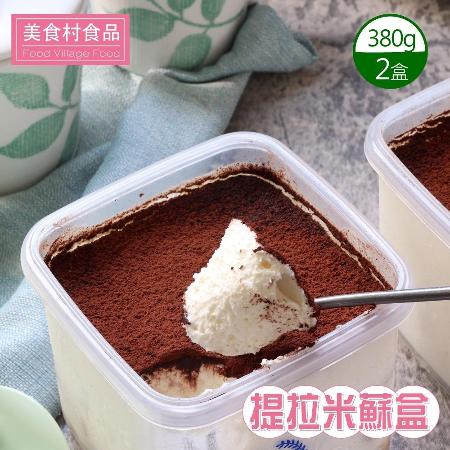 【美食村】提拉米蘇盒2盒組(380g*1入/盒)