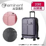 【eminent萬國通路】20吋 CHANCE 前開式行李箱/登機箱/可加大(三色可選-KJ10)