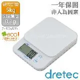 【日本dretec】日本『巴克特』高精度玻璃廚房料理電子秤-白色-5kg/0.1g (KS-515DWTKO)