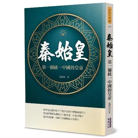 秦始皇：第一個統一中國的皇帝[88折] TAAZE讀冊生活