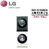 【贈衛生紙*1箱】LG WashTower 洗乾衣機 WD-S1310GB 石墨黑+白(13洗衣/10乾衣)