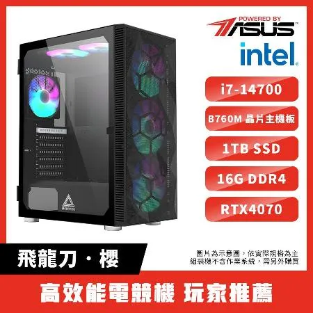 華碩系列【飛龍刀˙櫻】電競電玩電腦(i7-14700/B760M/D4 16G/RTX4070/1TB) 