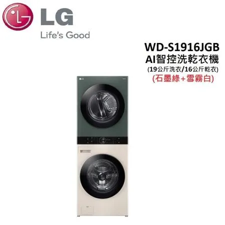 【結帳再95折+贈衛生紙】LG WashTowe 洗乾衣機 WD-S1916JGB (19公斤洗衣/16公斤乾衣)