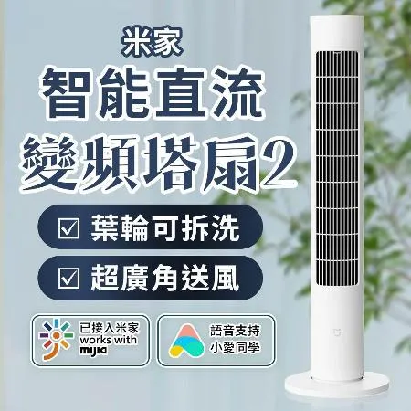 小米 米家 智能直流變頻塔扇2(塔扇 電風扇 節能 省電  DC扇 風扇)