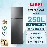 SAMPO聲寶 台灣製 250L一級變頻雙門冰箱 SR-M25D 含基本安裝+舊機回收