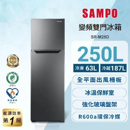 SAMPO聲寶 台灣製 250L一級變頻雙門冰箱 SR-M25D 含基本安裝+舊機回收