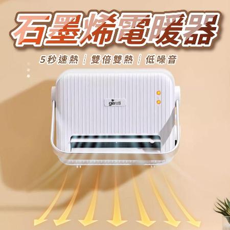 【義大利Giaretti 珈樂堤】石墨烯電暖器