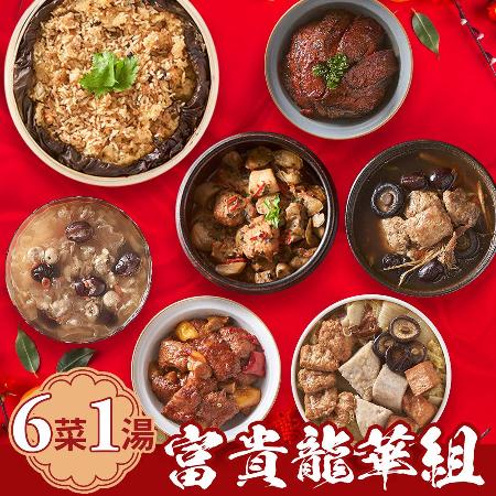 【就素醬】全素年菜料理｜富貴龍華組｜6菜1湯