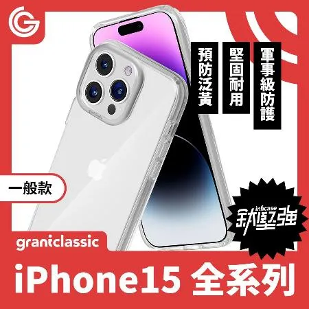 【一般款】grantclassic 無限殼能 Inficase iPhone15 系列 手機殼 保護殼 防摔殼