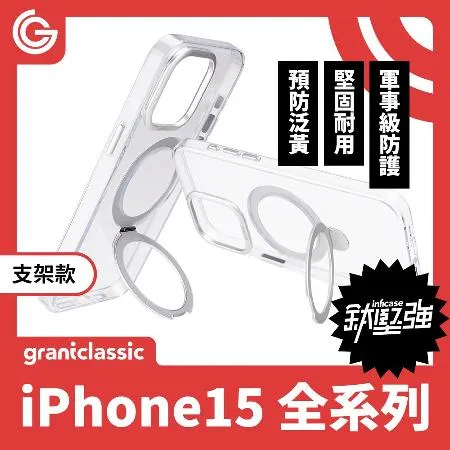 【磁吸+支架款】grantclassic 無限殼能 Inficase iPhone15 系列 手機殼 保護殼 防摔殼