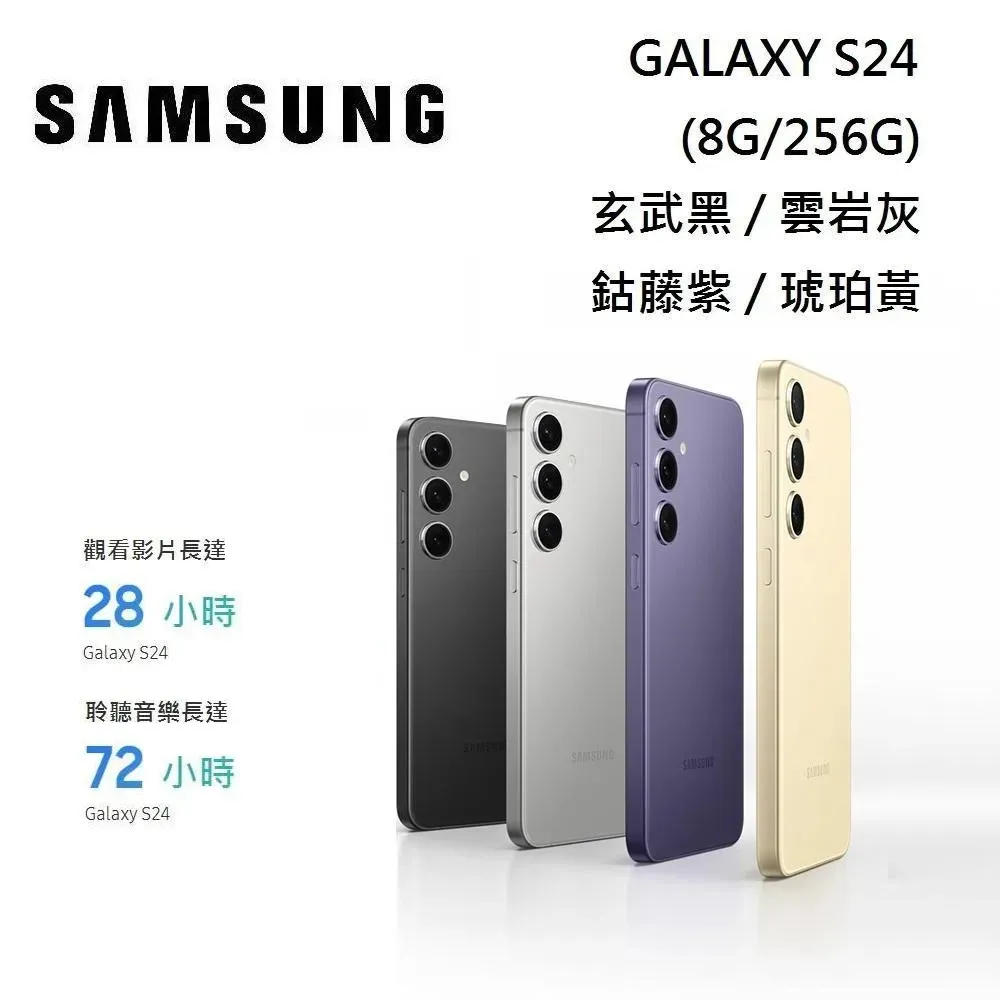 SAMSUNG GALAXY S24 6.2吋 8G/256G Galaxy AI 台灣公司貨