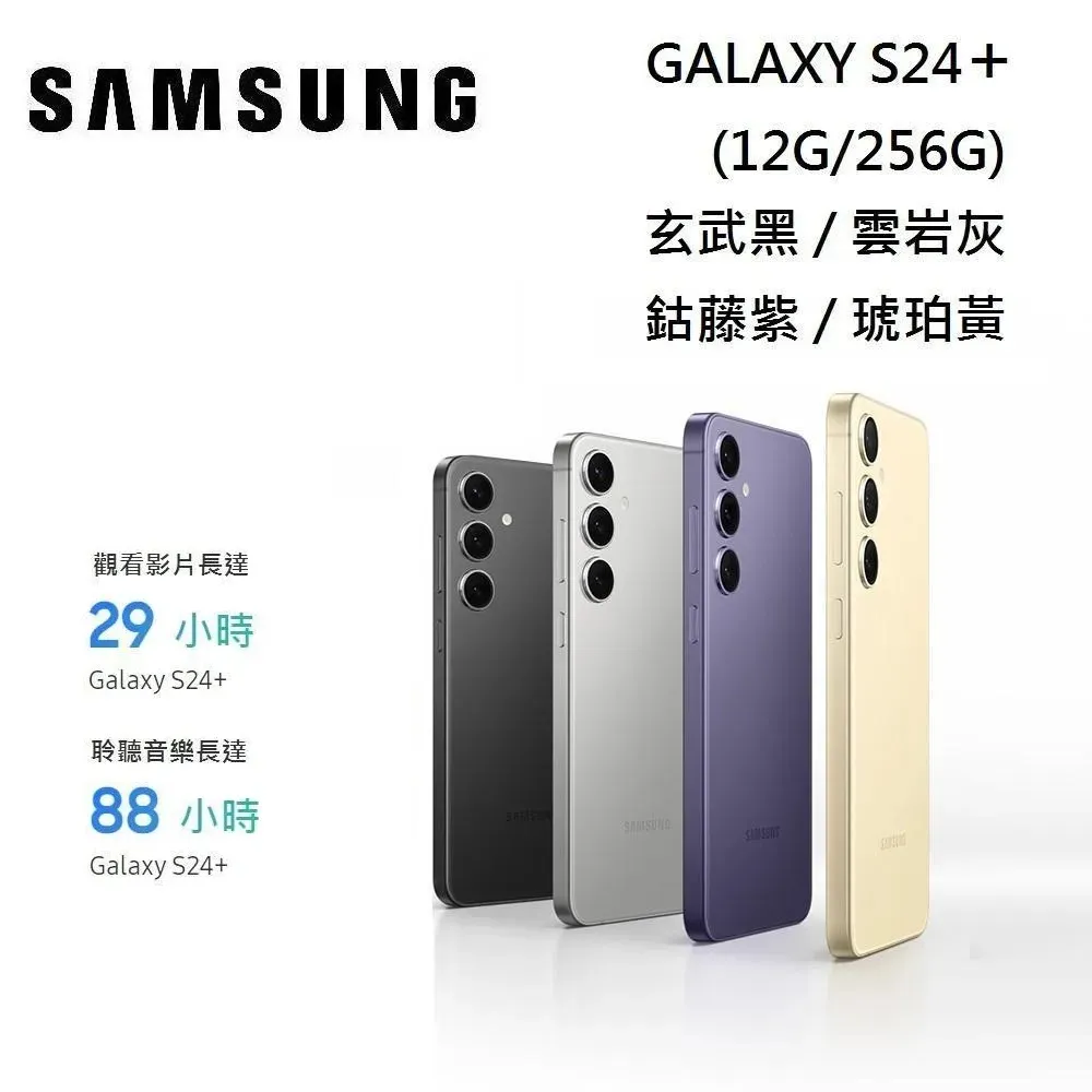 【加碼贈送】SAMSUNG GALAXY S24+ 6.7吋 12G/256G Galaxy AI 台灣公司貨