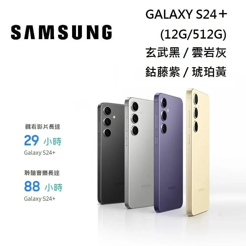 【加碼贈送】SAMSUNG GALAXY S24+ 6.7吋 12G/512G Galaxy AI 台灣公司貨