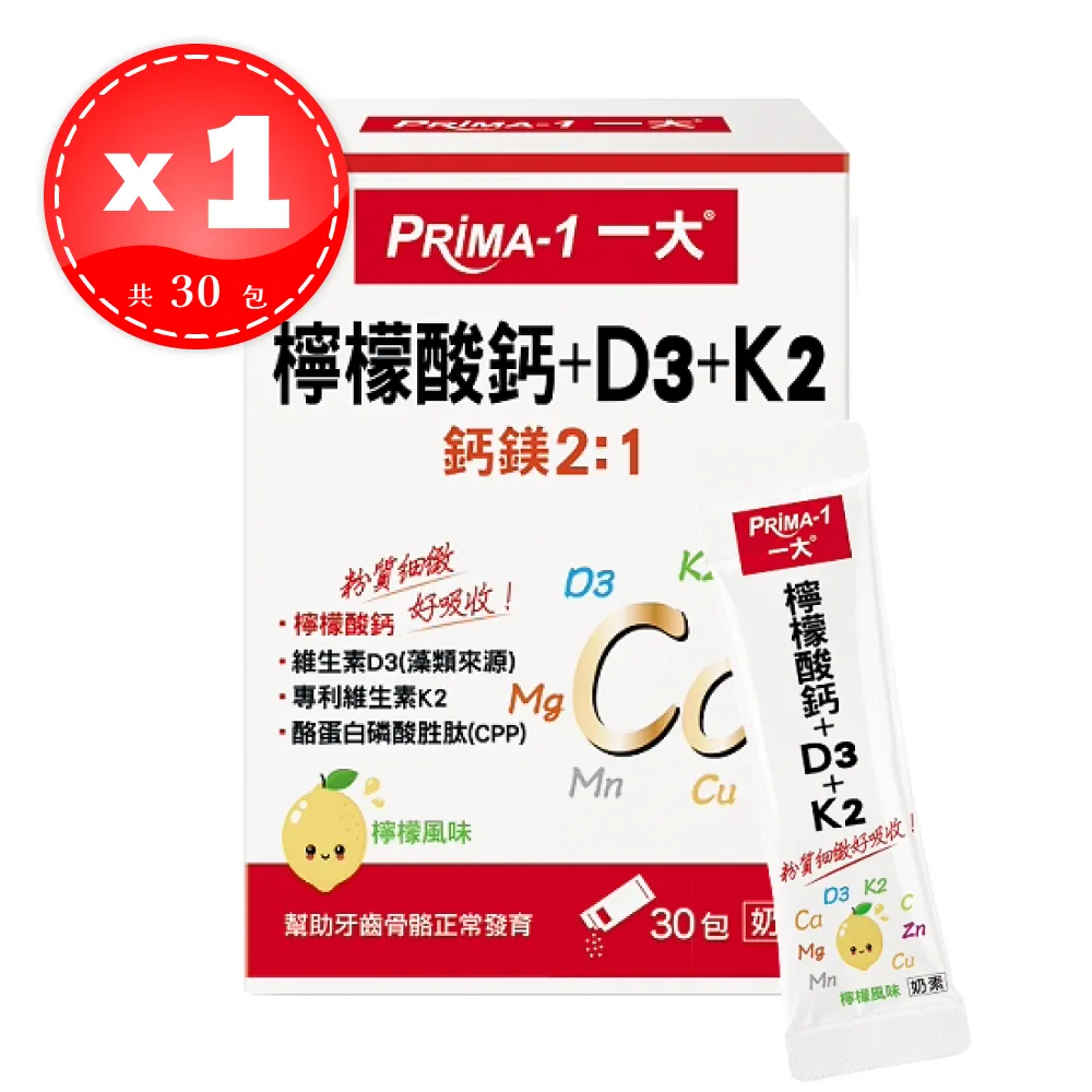 【PRiMA 一大生醫】 檸檬酸鈣+D3+K2 30包/盒 維生素D3 維生素K2