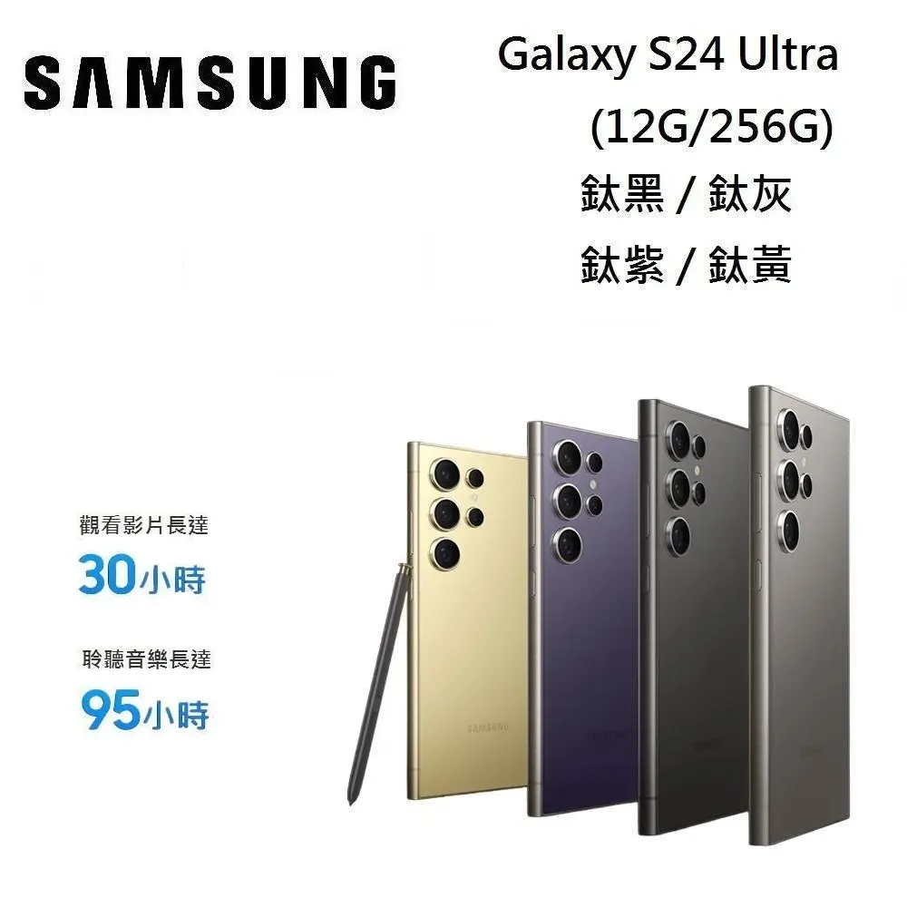 【加碼贈送】SAMSUNG GALAXY S24 Ultra 6.8吋 12G/256G Galaxy AI 台灣公司貨