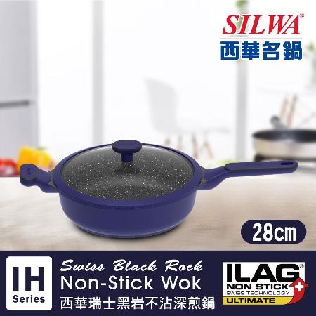 【SILWA 西華】瑞士黑岩不沾深煎鍋28cm(含蓋) 
