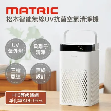 【Matric】松木智能無線UV抗菌空氣清淨機MG-AP5101(淨化器/除臭機/負離子/便攜清淨機/無線清淨機)
