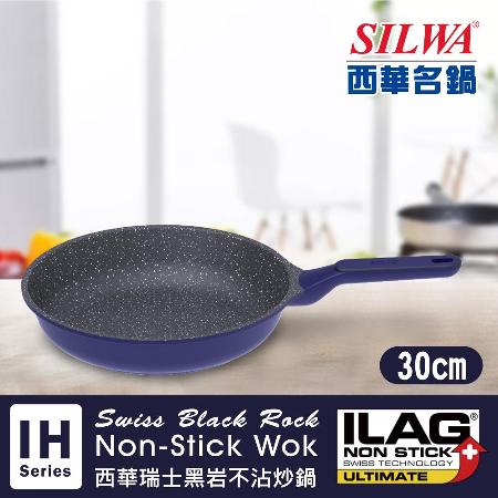 【SILWA 西華】瑞士黑岩不沾平底鍋30cm