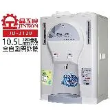 【晶工牌】10.5L溫熱全自動開飲機 (JD-3120)