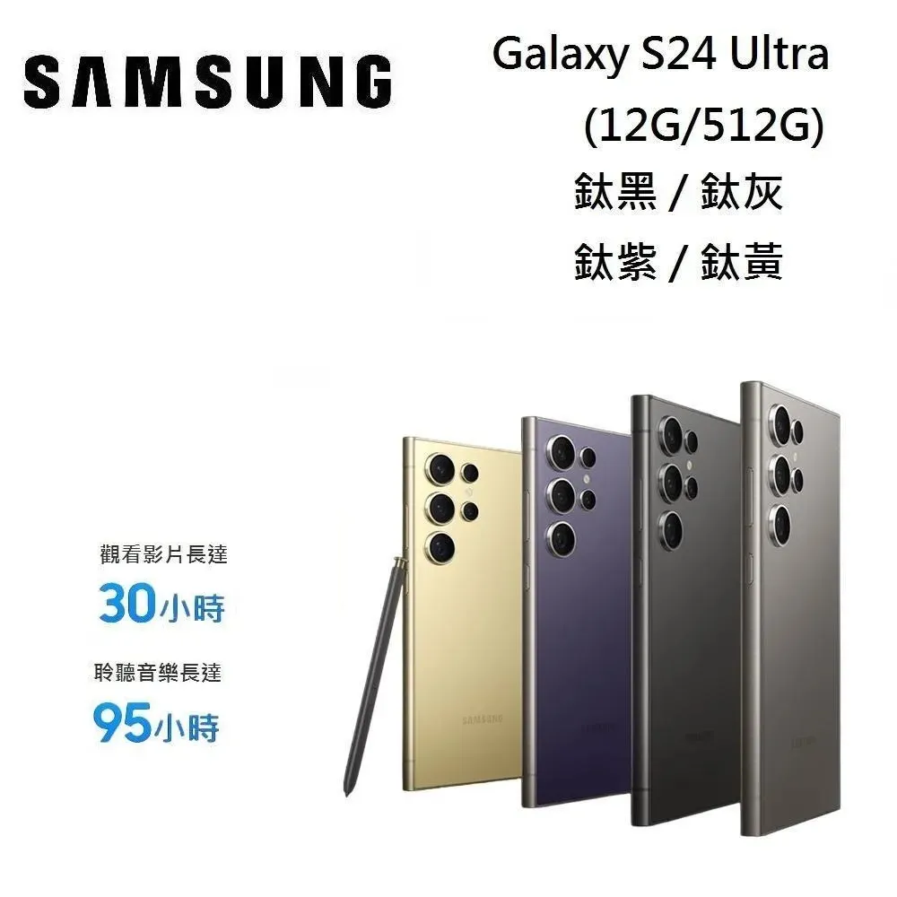 【加碼贈送】SAMSUNG GALAXY S24 Ultra 6.8吋 12G/512G Galaxy AI 台灣公司貨