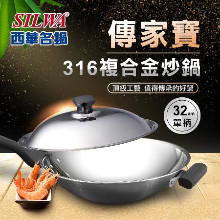 【SILWA 西華】316傳家寶炒鍋32cm-單柄-曾國城熱情推薦 
