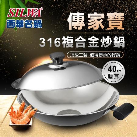 【SILWA 西華】316傳家寶炒鍋40cm-雙耳-曾國城熱情推薦 